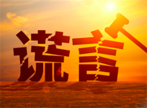 '中共在历次运动中炮制了一个又一个谎言' '中共在历次运动中炮制了一个又一个谎言'